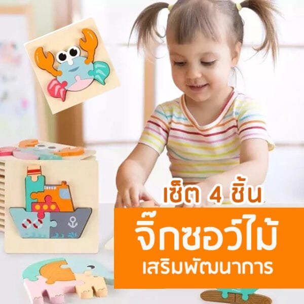 จิ๊กซอว์ไม้เสริมพัฒนาการเซ็ต 4 ชิ้น