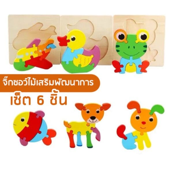 จิ๊กซอว์ไม้เสริมพัฒนาการเซ็ต 6 ชิ้น