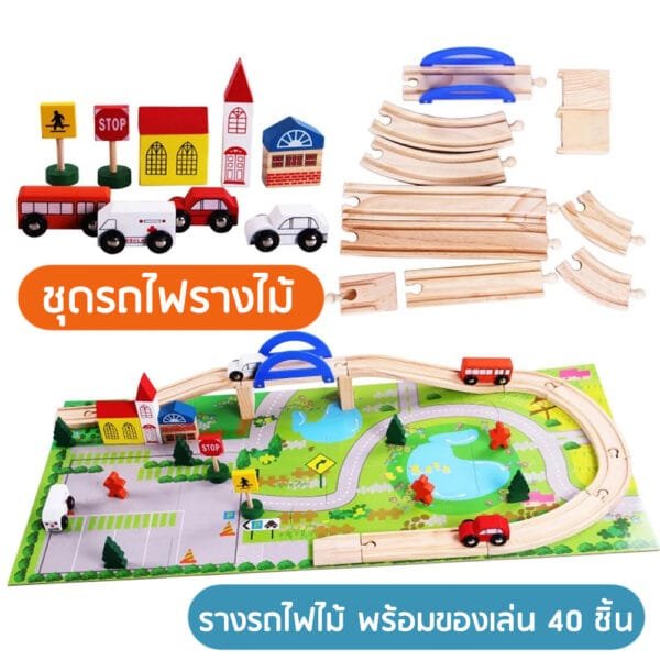 ชุดรถไฟรางไม้พร้อมของเล่น 40 ชิ้น