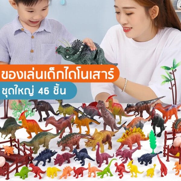 ของเล่นเด็กไดโนเสาร์ชุดใหญ่ 46 ชิ้น