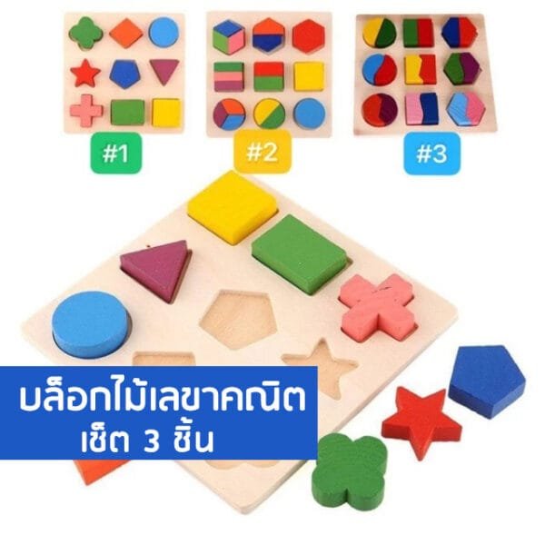 บล็อกไม้เลขาคณิตเซ็ต 3 ชิ้น