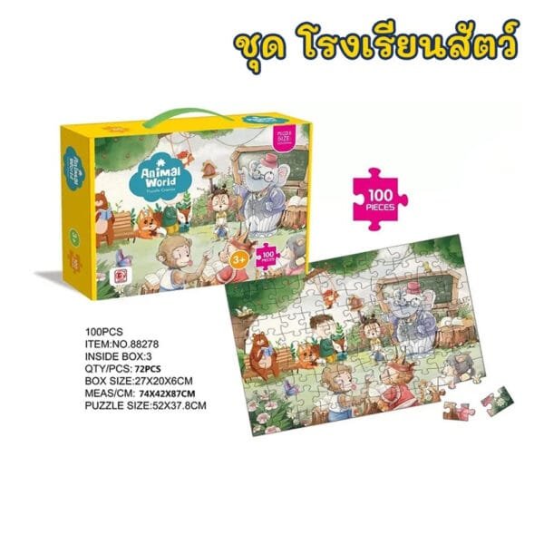 จิ๊กซอว์ชิ้นใหญ่ 100 ชิ้น ชุดโรงเรียนสัตว์