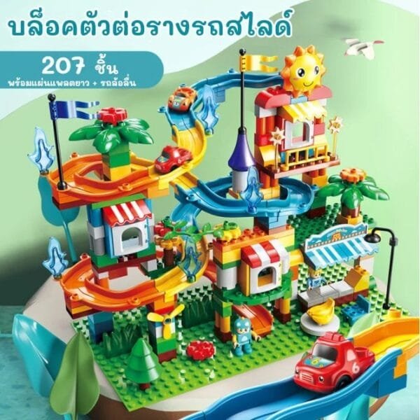 บล็อกตัวต่อรางรถสไลด์ขนาดใหญ่ 207 ชิ้น
