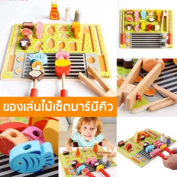 ของเล่นไม้เซ็ตบาร์บีคิว