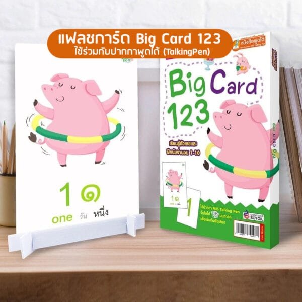 แฟลชการ์ด Big Card 123 ใช้ร่วมกับปากกาพูดได้ (TalkingPen)