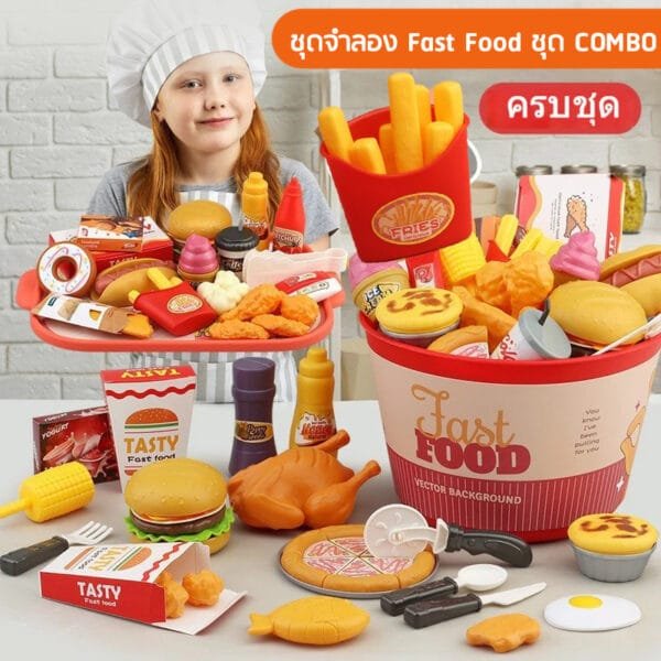 ชุดจำลอง Fast Food ชุด COMBO