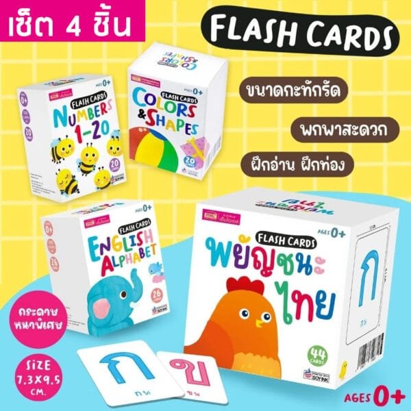 เซ็ตแฟลชการ์ด 4 หมวดสำหรับเด็ก