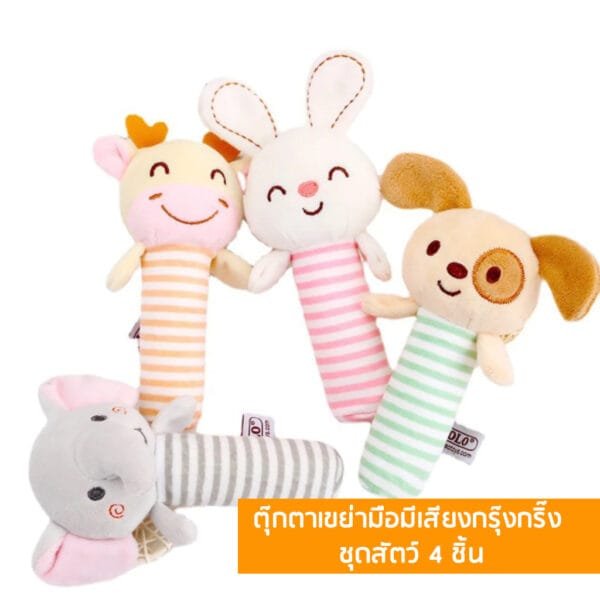 ตุ๊กตาเขย่ามือมีเสียงกรุ๊งกริ๊ง ชุดสัตว์ 4 ชิ้น