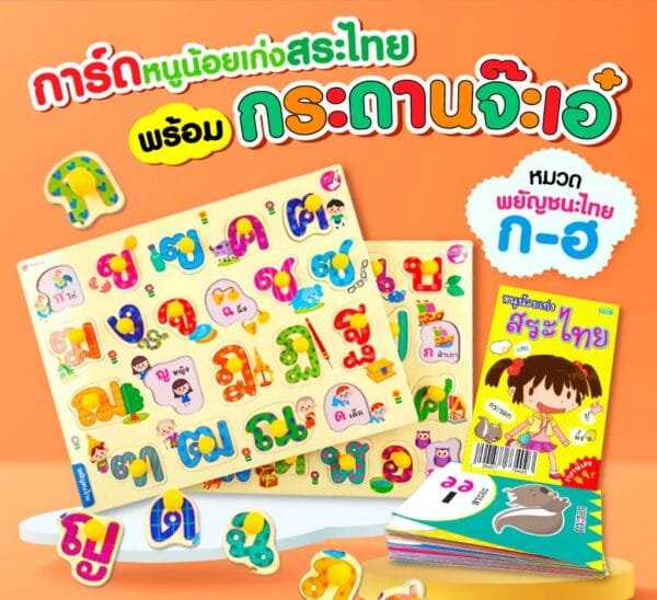 จิ๊กซอว์หมุดหมวดอักษรไทยพร้อมการ์ดสระ