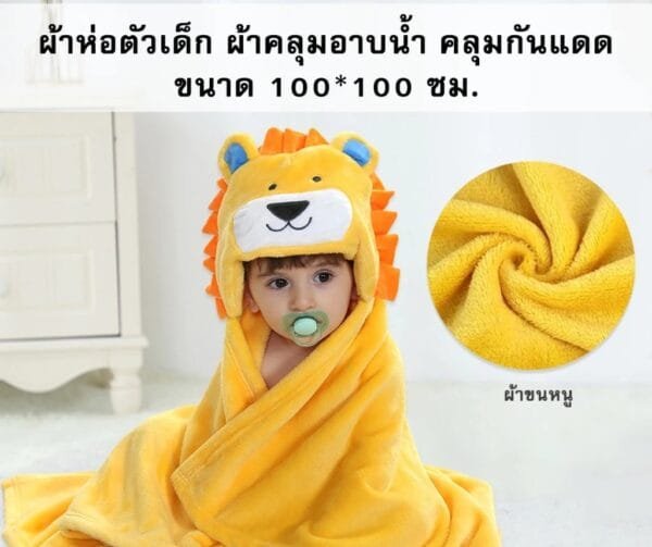 ผ้าห่อตัวเด็กลายสิงโต ผ้าคลุมอาบน้ำ ลายสิงโต