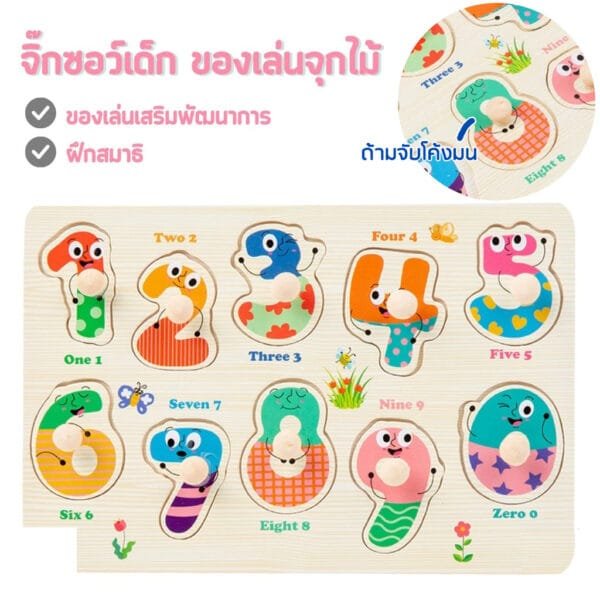 จิ๊กซอว์เด็ก ของเล่นจุกไม้ชุดตัวเลข 1-0